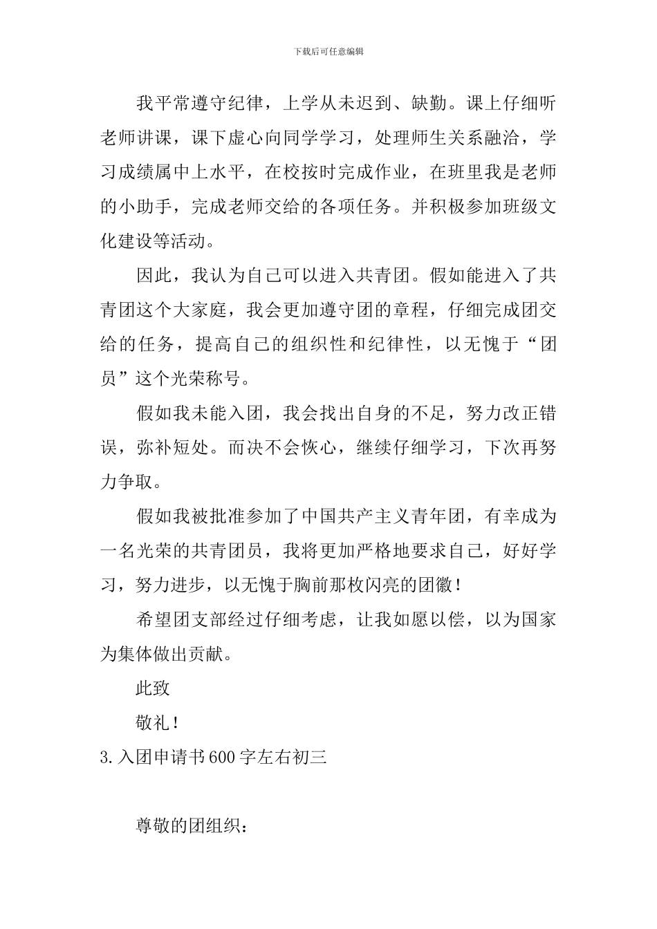 入团申请书600字左右初三10篇_第3页
