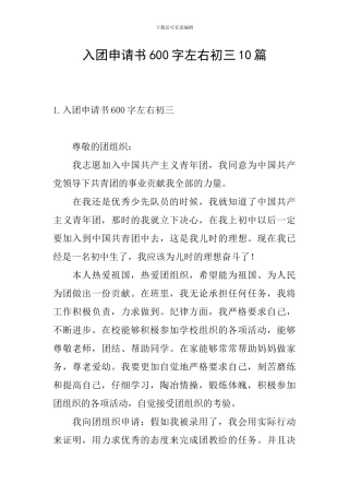 入团申请书600字左右初三10篇