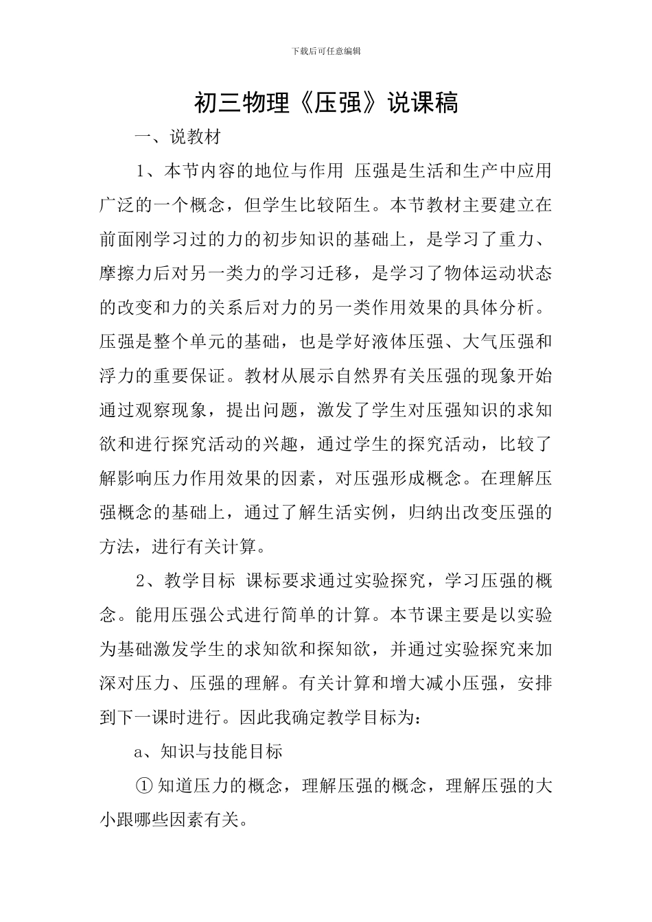 初三物理《压强》说课稿_第1页