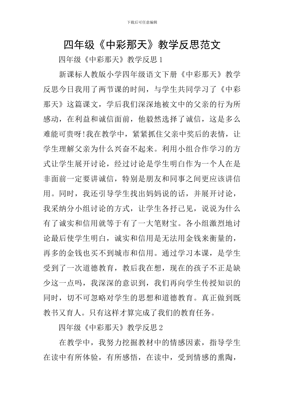 四年级《中彩那天》教学反思范文_第1页