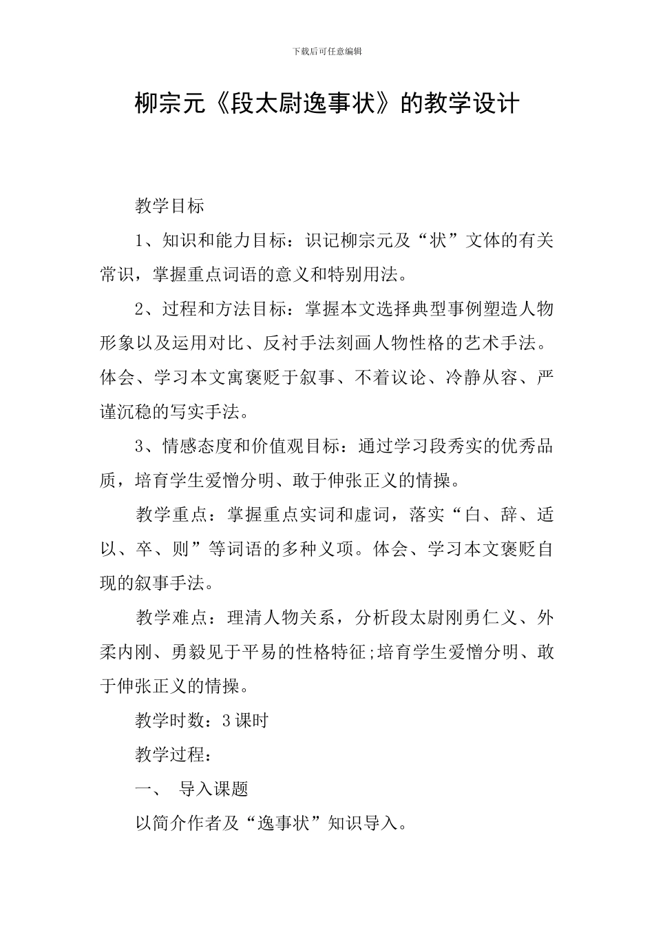 柳宗元《段太尉逸事状》的教学设计_第1页