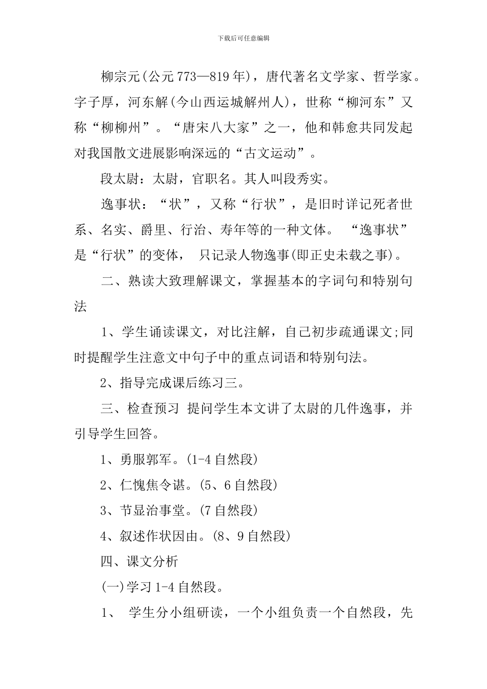柳宗元《段太尉逸事状》的教学设计_第2页