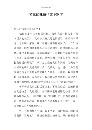初三的味道作文800字