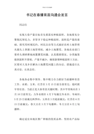 书记在春播育苗交流会发言