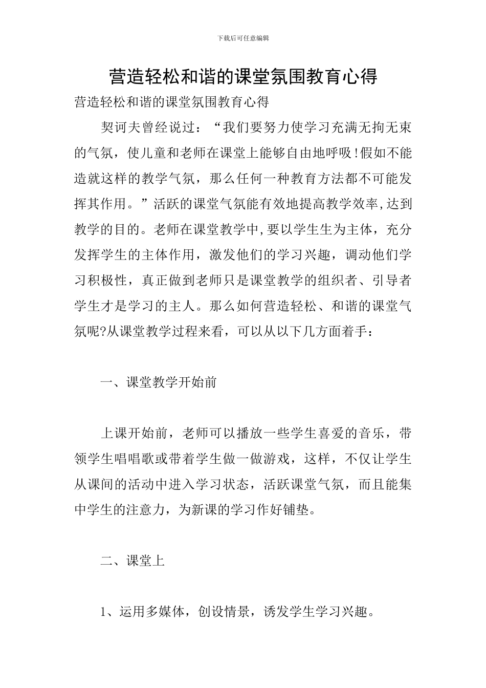 营造轻松和谐的课堂氛围教育心得_第1页