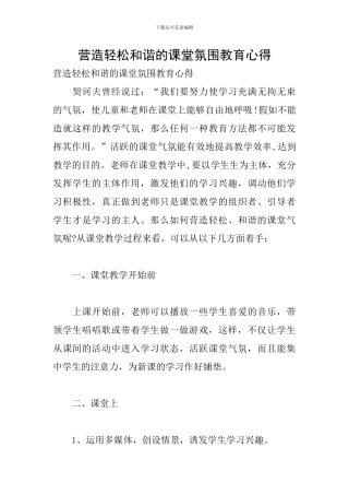 营造轻松和谐的课堂氛围教育心得