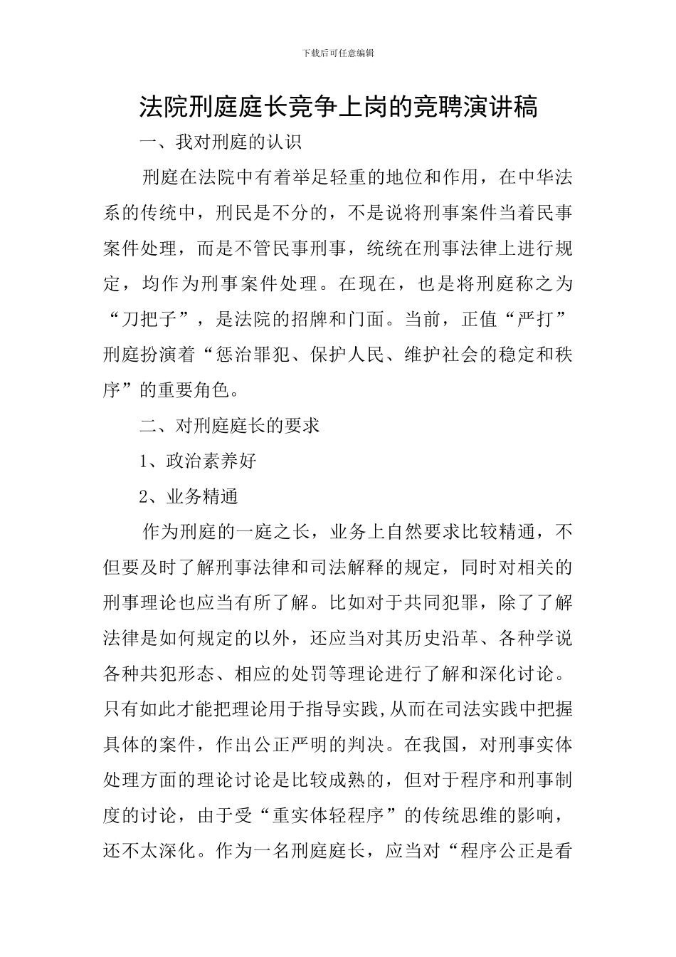 法院刑庭庭长竞争上岗的竞聘演讲稿_第1页