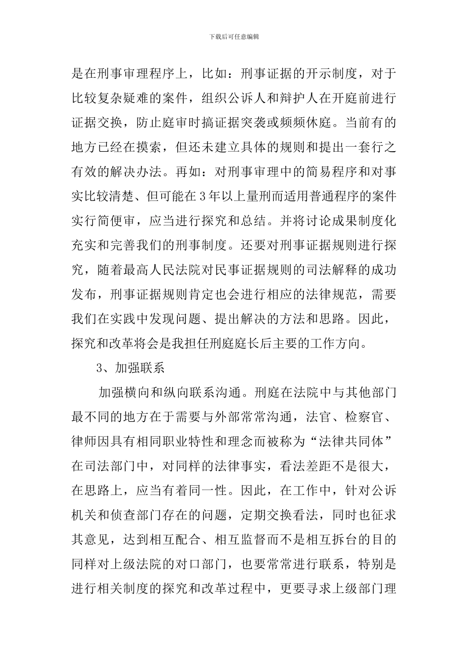 法院刑庭庭长竞争上岗的竞聘演讲稿_第3页