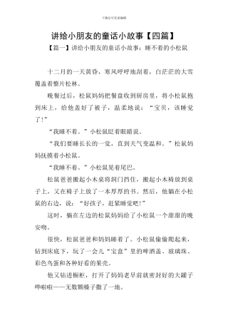讲给小朋友的童话小故事