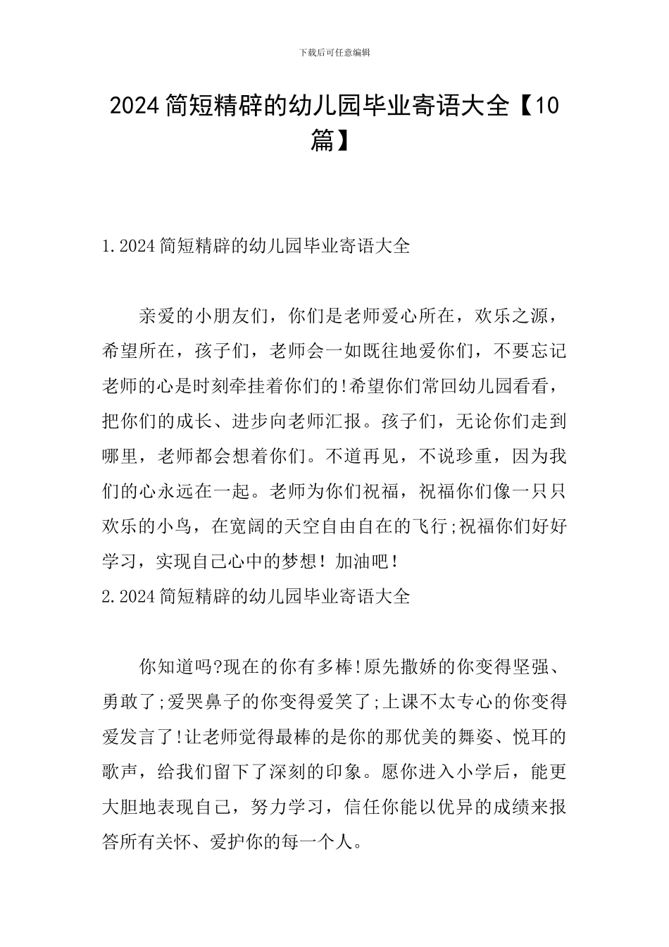 2024简短精辟的幼儿园毕业寄语大全_第1页
