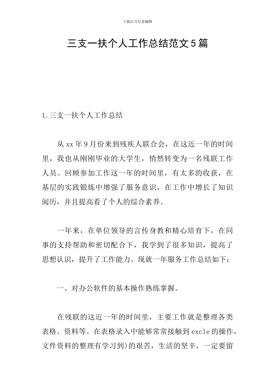 三支一扶个人工作总结范文5篇_第1页