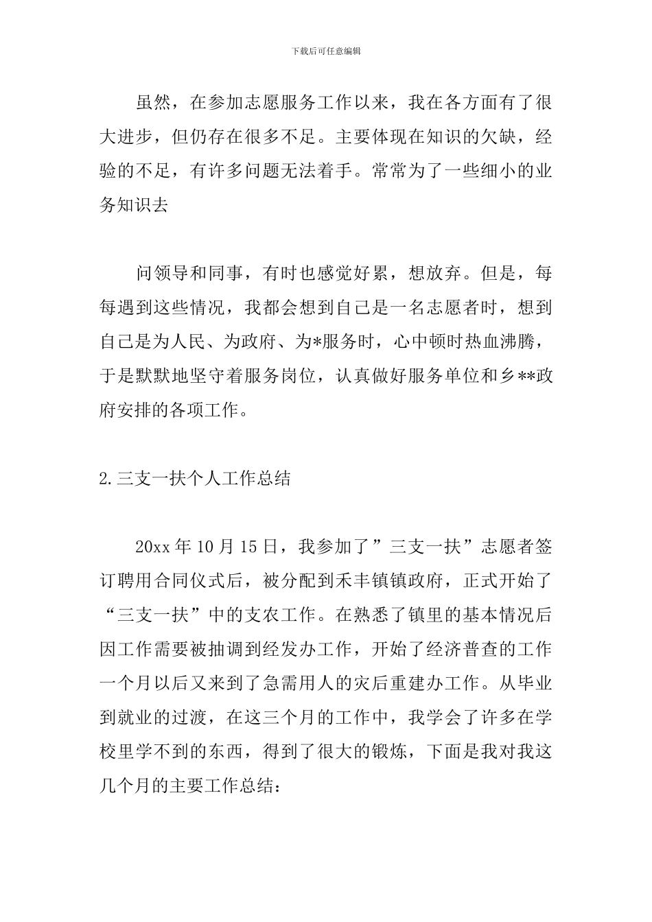 三支一扶个人工作总结范文5篇_第3页