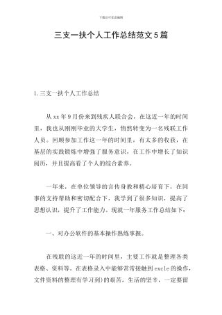 三支一扶个人工作总结范文5篇