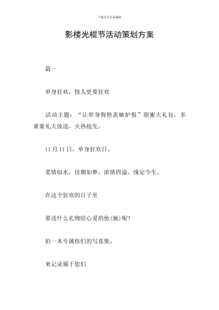影楼光棍节活动策划方案