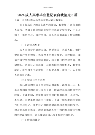 2024成人高考毕业登记表自我鉴定5篇