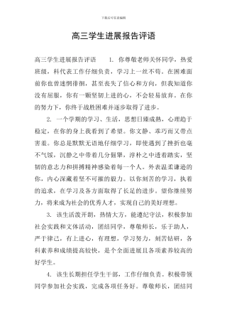高三学生发展报告评语