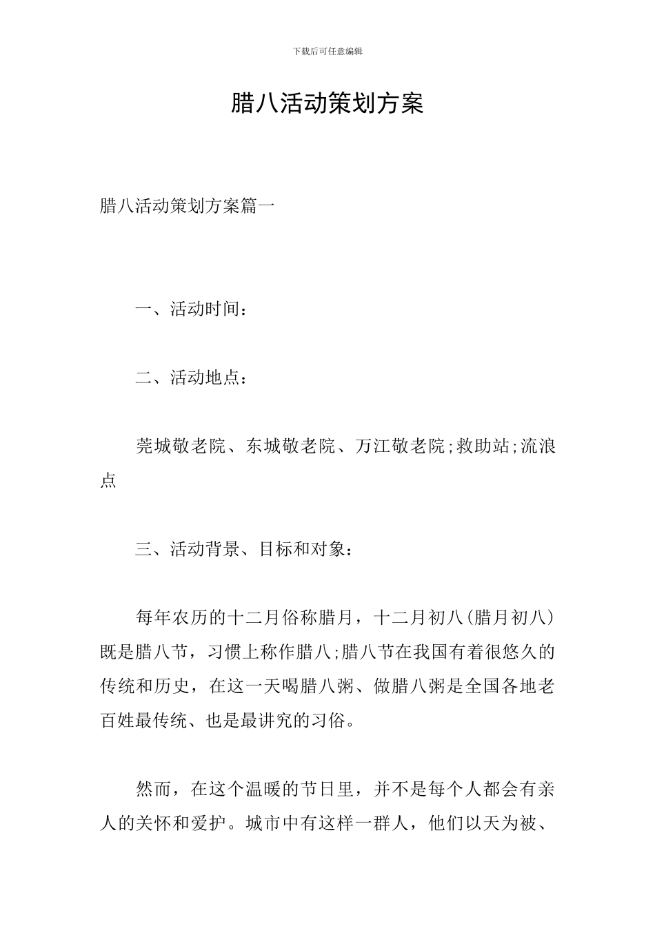 腊八活动策划方案_第1页