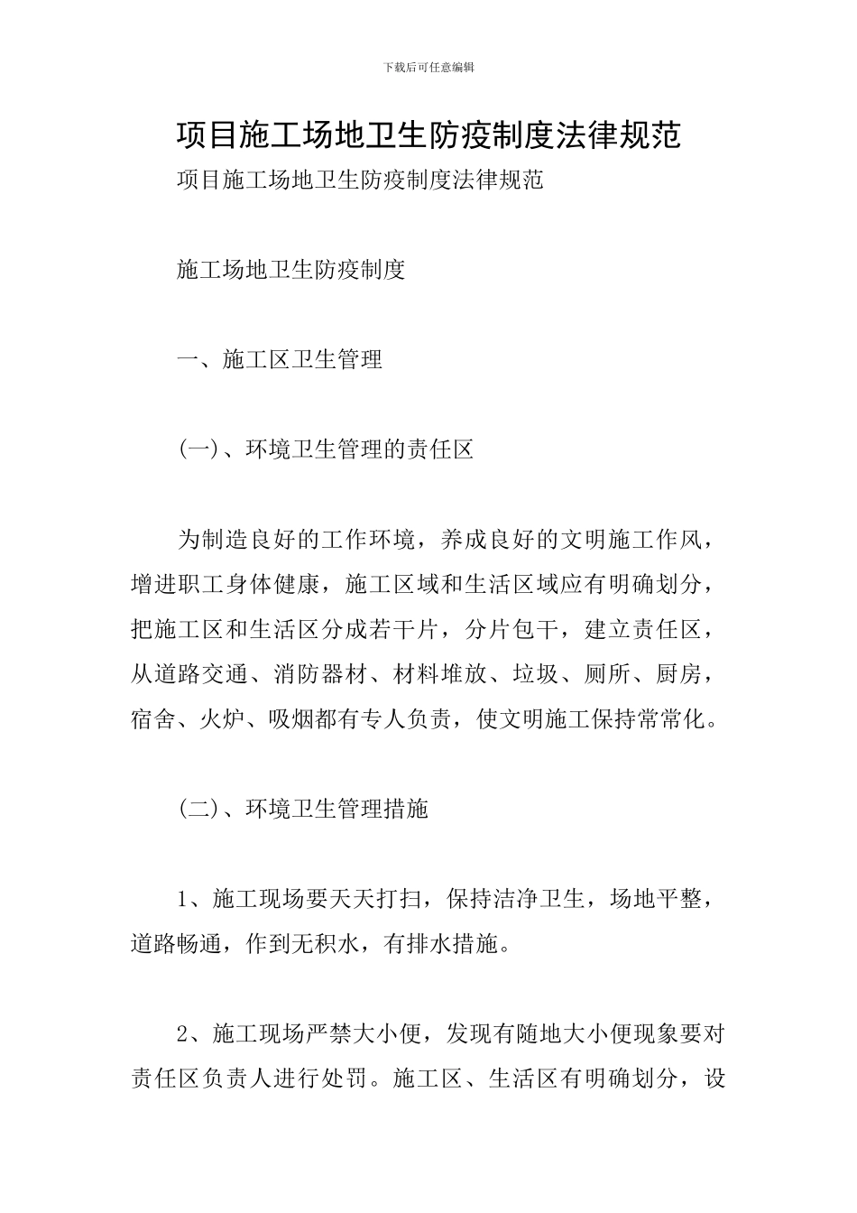 项目工地卫生防疫制度规范_第1页