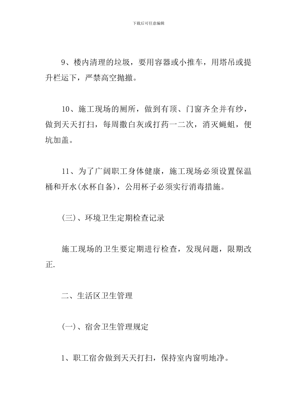 项目工地卫生防疫制度规范_第3页