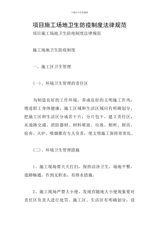 项目工地卫生防疫制度规范