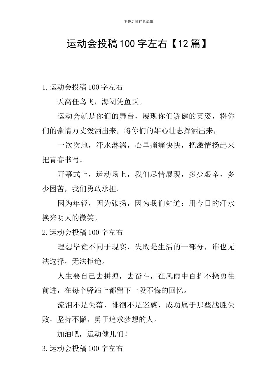 运动会投稿100字左右_第1页