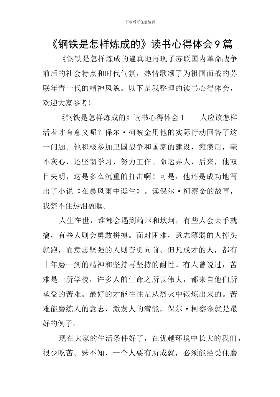 《钢铁是怎样炼成的》读书心得体会9篇_第1页