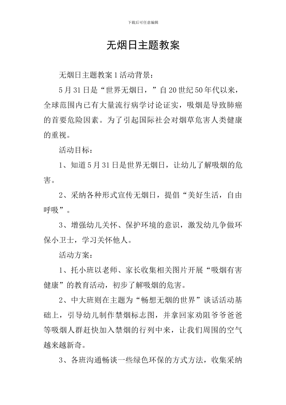 无烟日主题教案_第1页