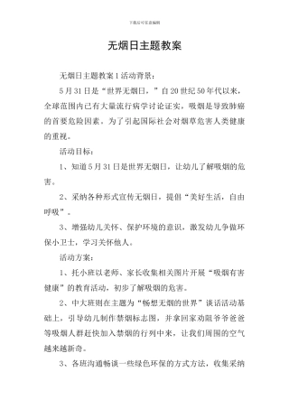 无烟日主题教案