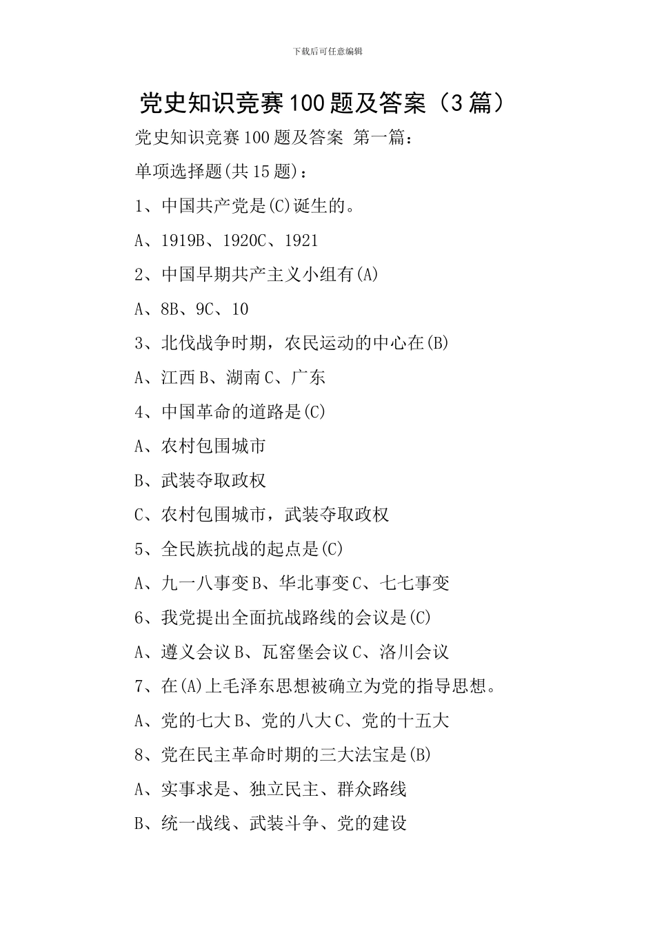 党史知识竞赛100题及答案_第1页