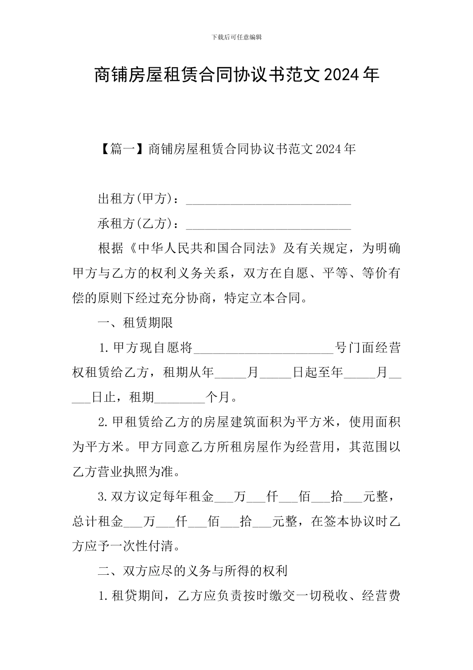 商铺房屋租赁合同协议书范文2024年_第1页