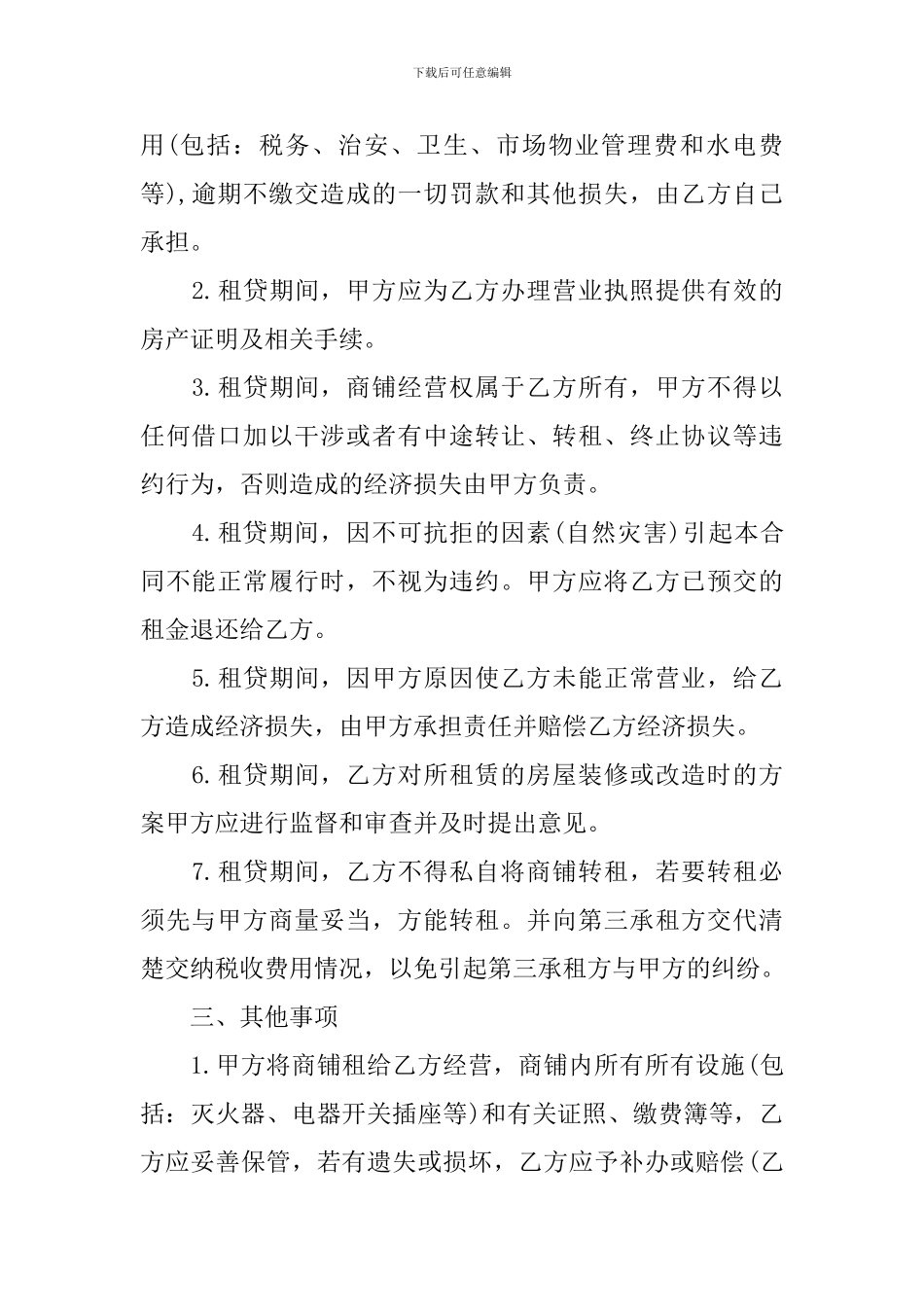 商铺房屋租赁合同协议书范文2024年_第2页