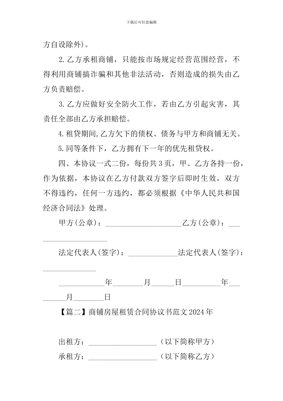 商铺房屋租赁合同协议书范文2024年_第3页