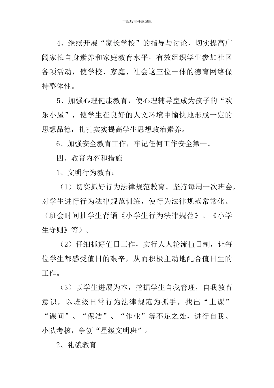 六年级班主任的班务工作计划范文_第2页