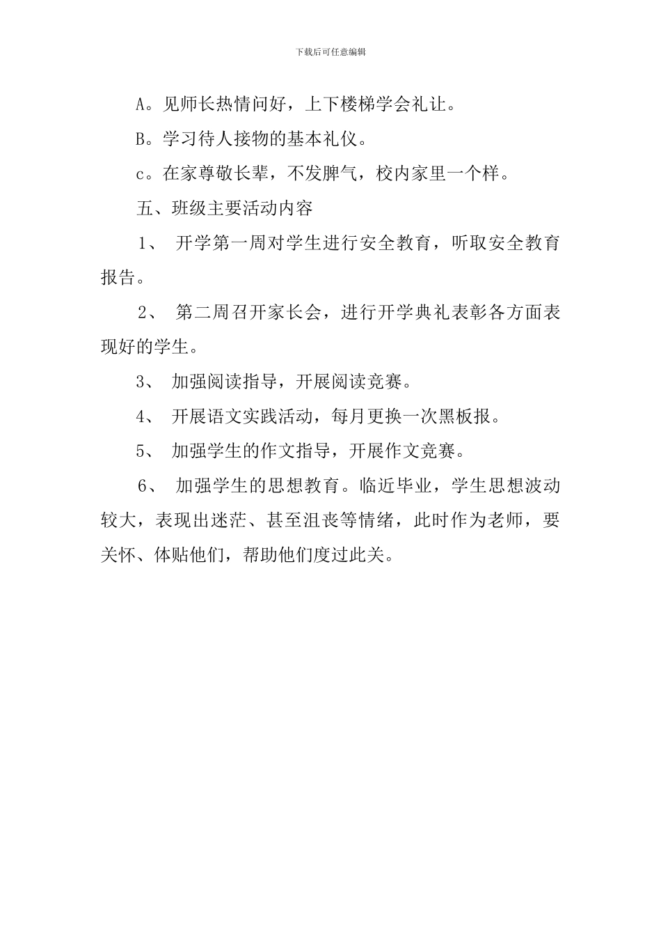 六年级班主任的班务工作计划范文_第3页