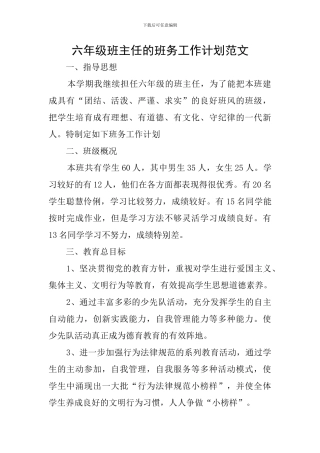 六年级班主任的班务工作计划范文