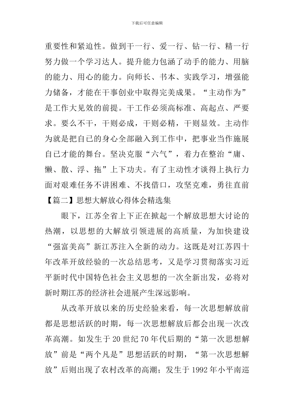 思想大解放心得体会精选集_第2页