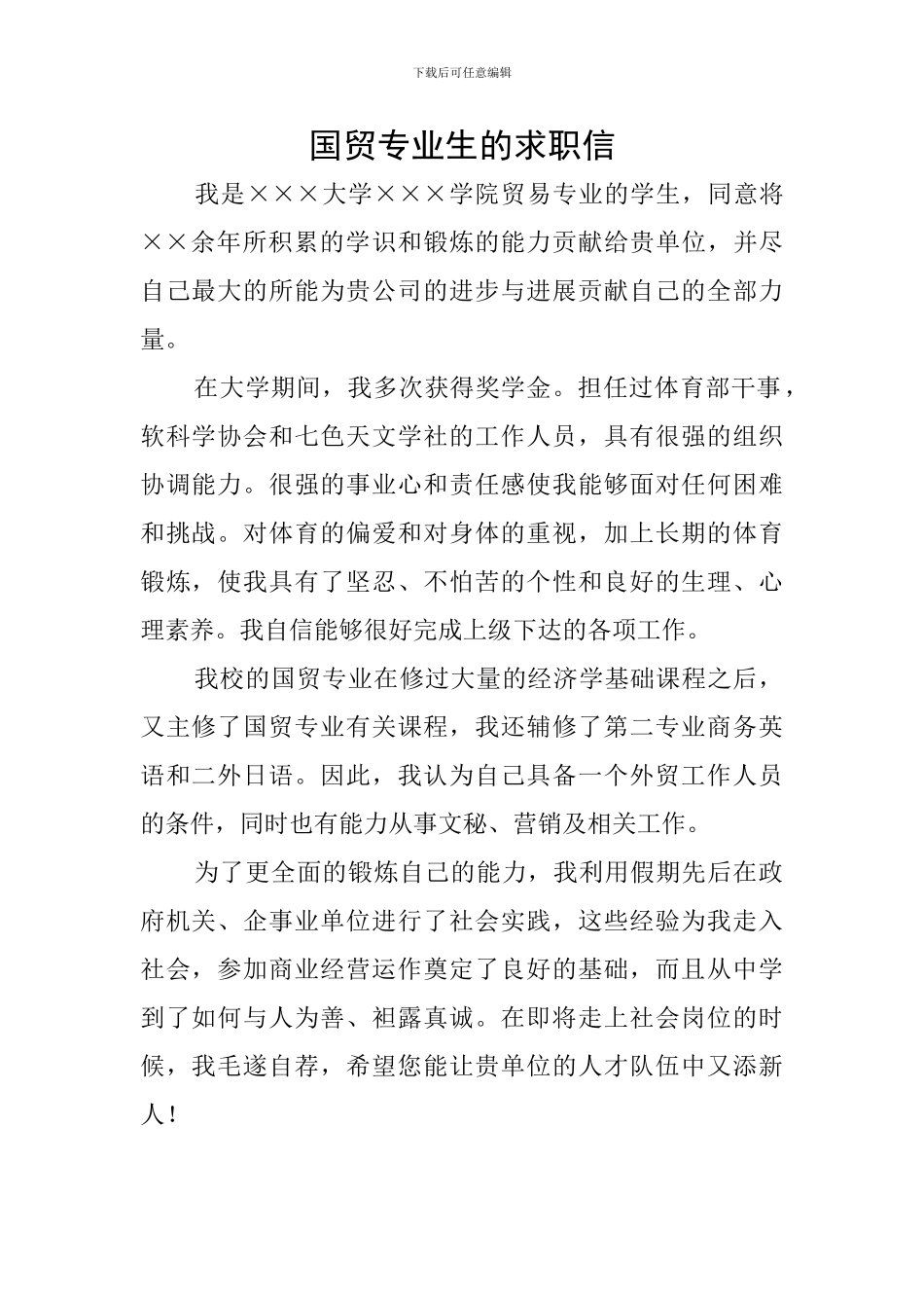 国贸专业生的求职信_第1页