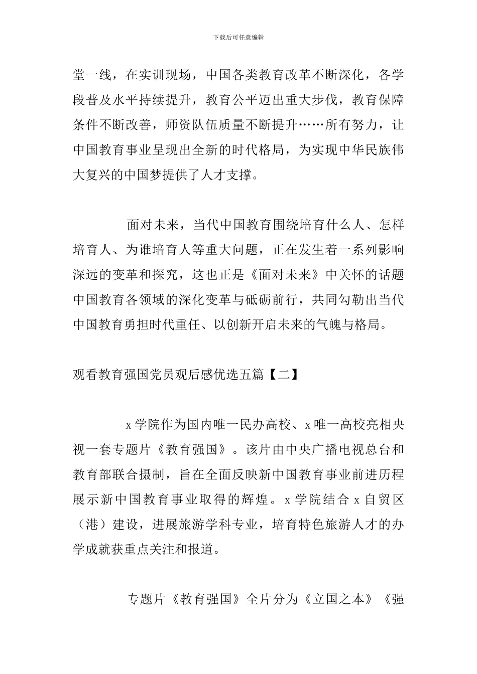 观看教育强国党员观后感优选五篇_第3页