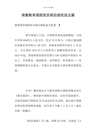 观看教育强国党员观后感优选五篇