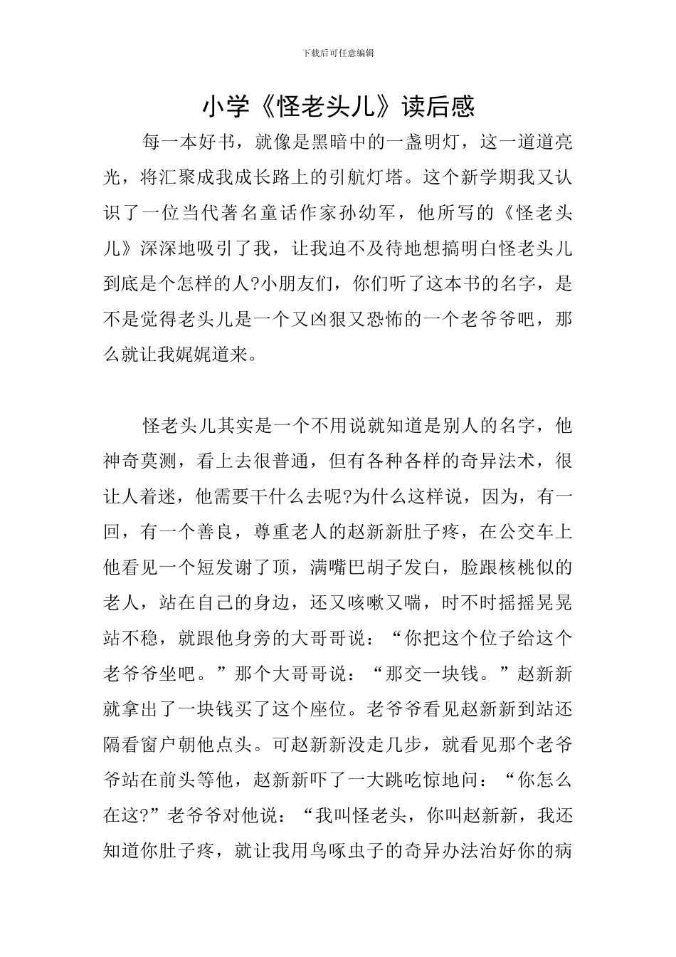 小学《怪老头儿》读后感_第1页