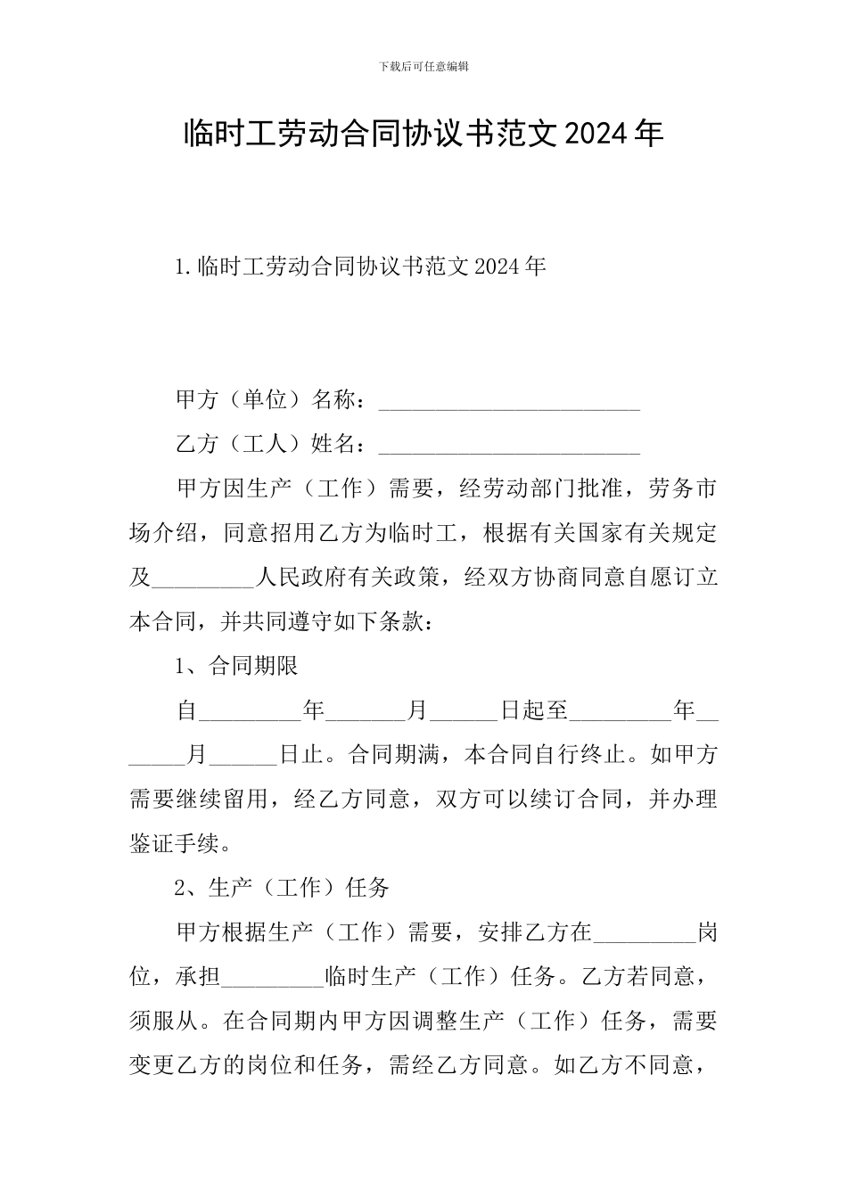 临时工劳动合同协议书范文2024年_第1页