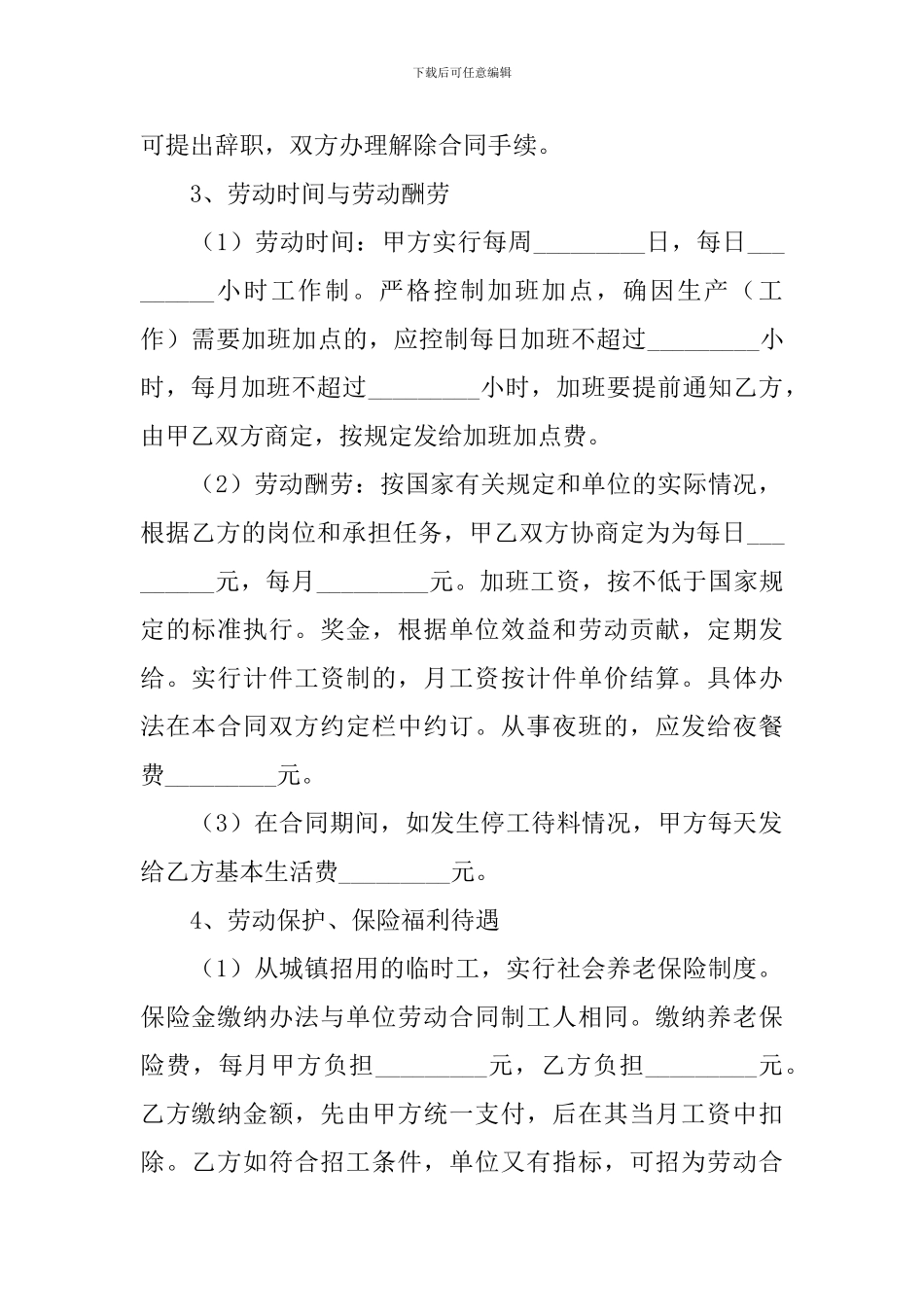 临时工劳动合同协议书范文2024年_第2页