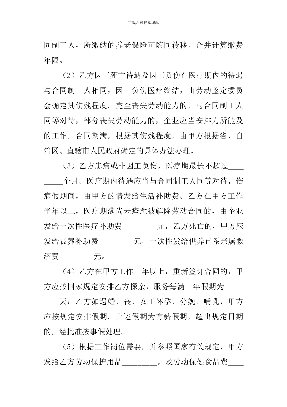 临时工劳动合同协议书范文2024年_第3页