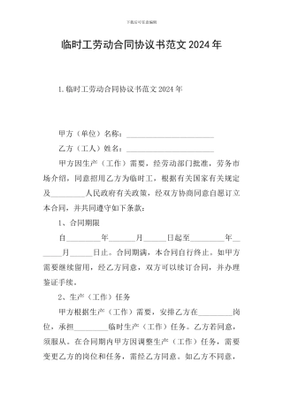临时工劳动合同协议书范文2024年