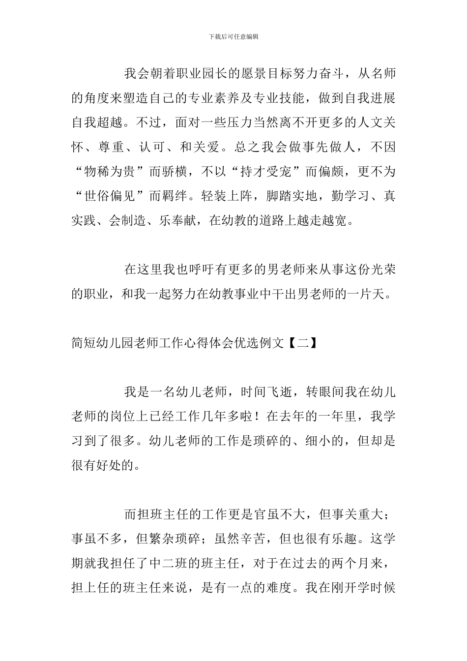 简短幼儿园教师工作心得体会优选例文_第3页
