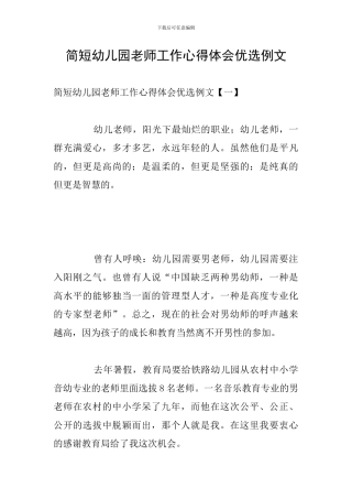 简短幼儿园教师工作心得体会优选例文