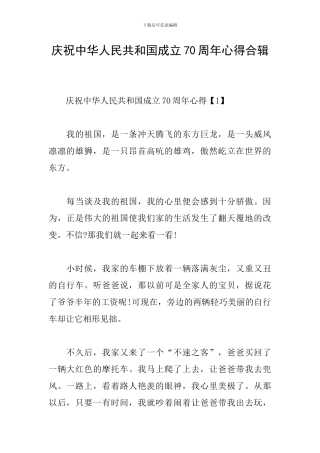 庆祝中华人民共和国成立70周年心得合辑