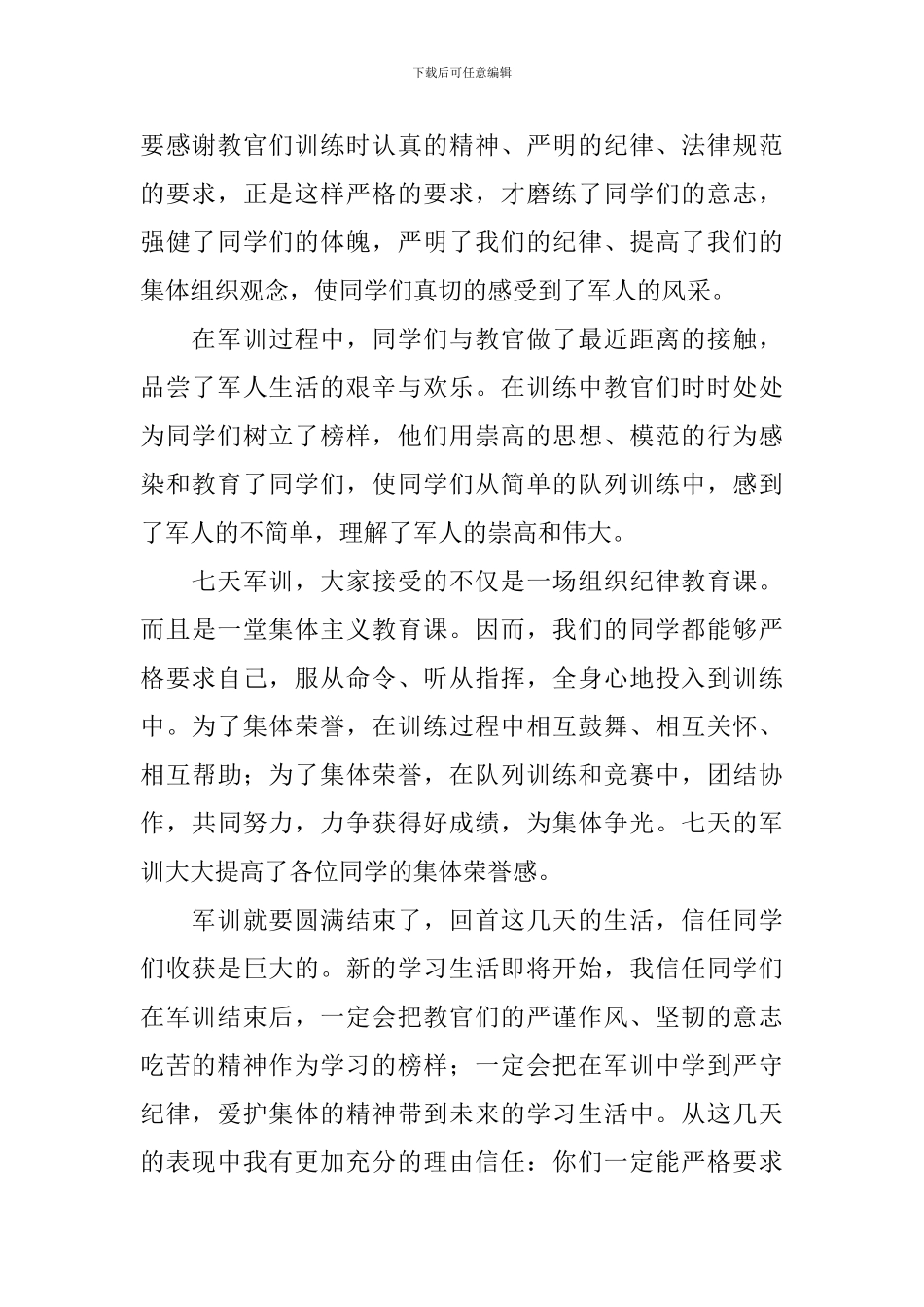 高一新生军训总结大会发言稿_第2页