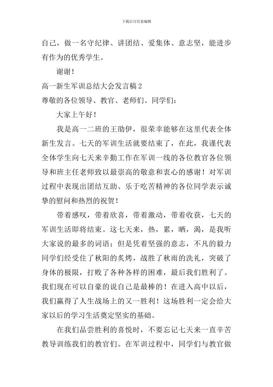 高一新生军训总结大会发言稿_第3页
