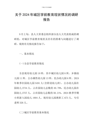 关于2024年城区学前教育现状情况的调研报告